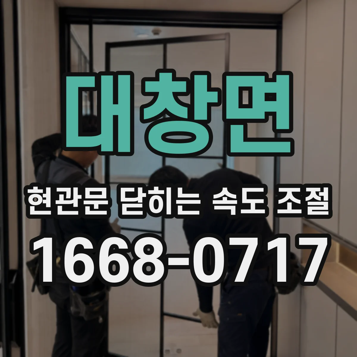 대창면 현관문 닫히는 속도 조절