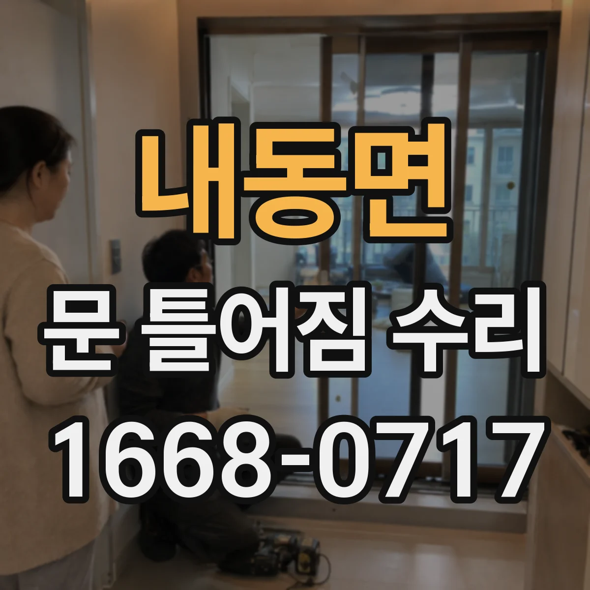 내동면 문 틀어짐 수리