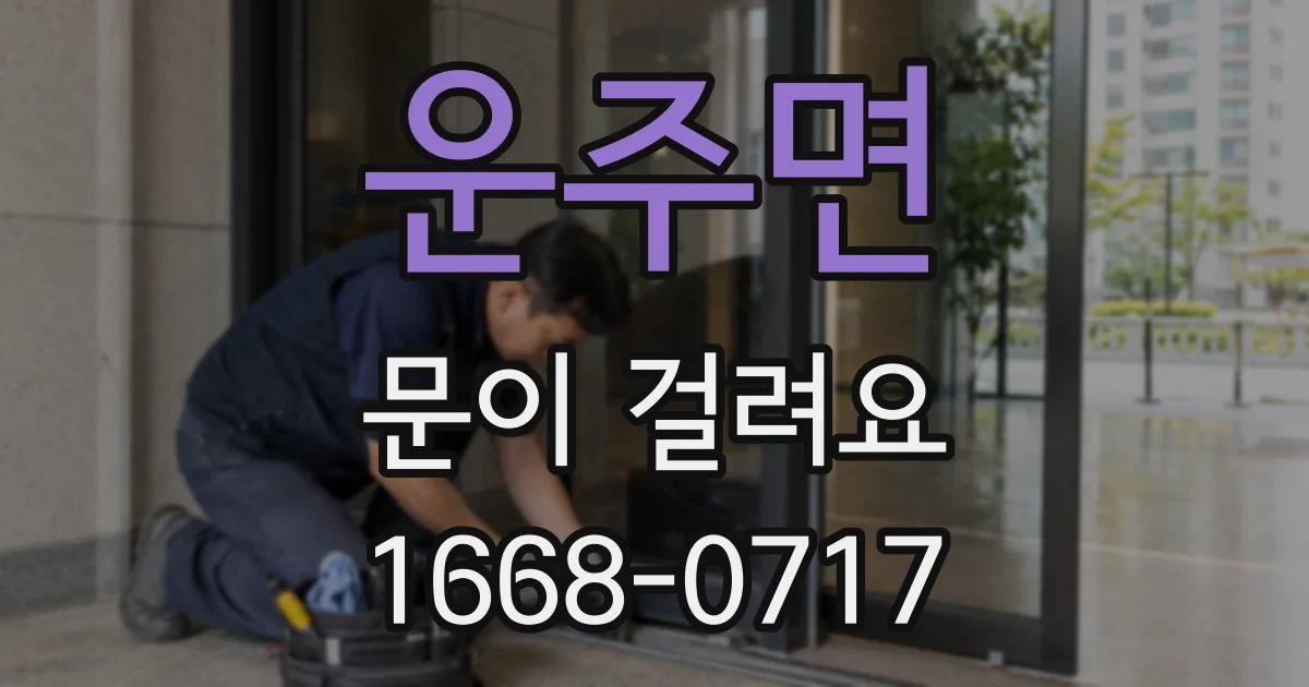 운주면 문이 걸려요