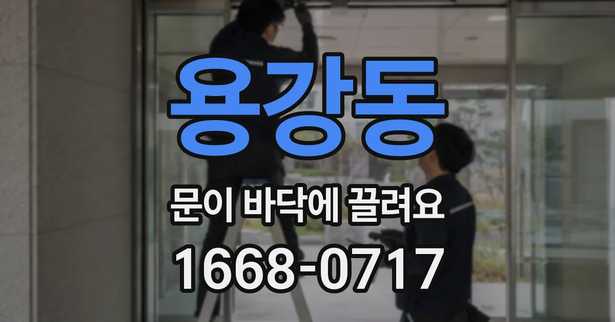 용강동 문이 바닥에 끌려요