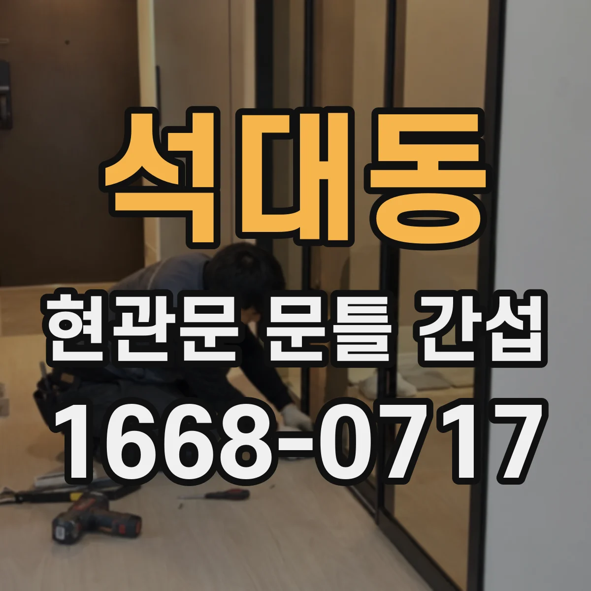 석대동 현관문 문틀 간섭