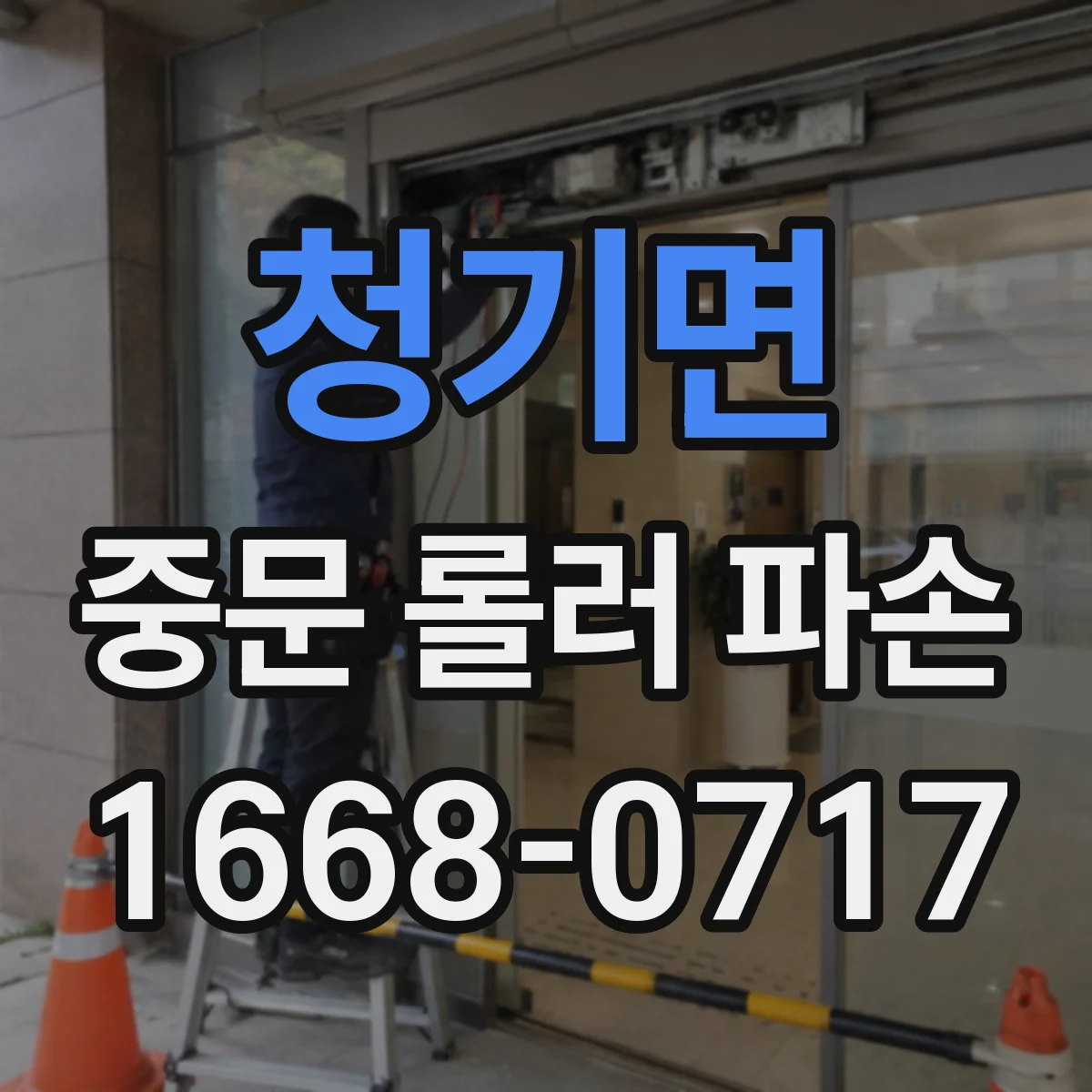 청기면 중문 롤러 파손
