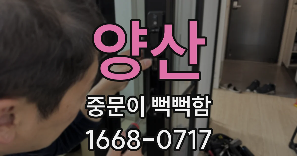 양산 중문이 뻑뻑함