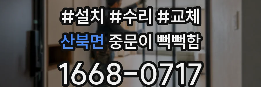 산북면 중문이 뻑뻑함