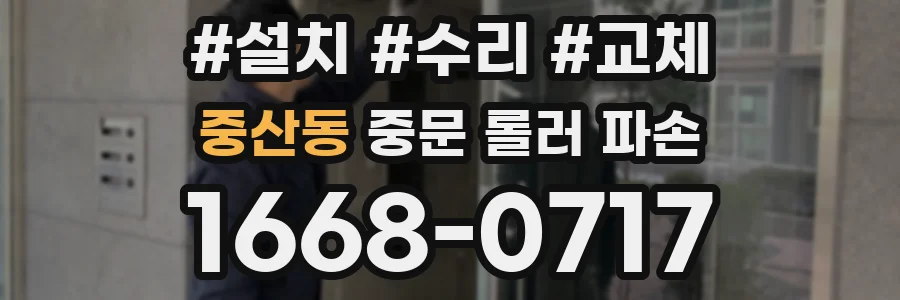 중산동 중문 롤러 파손