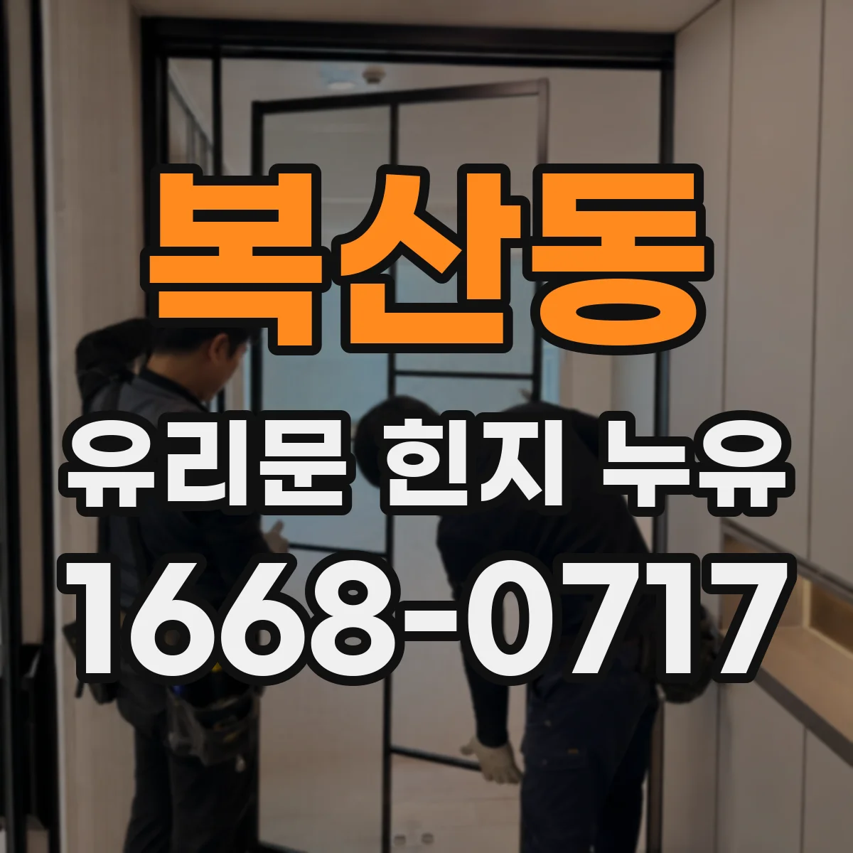 복산동 유리문 힌지 누유