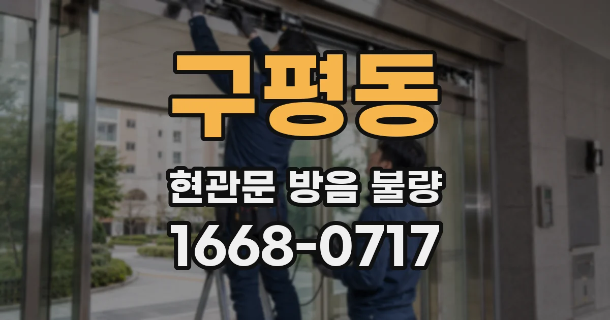 구평동 현관문 방음 불량