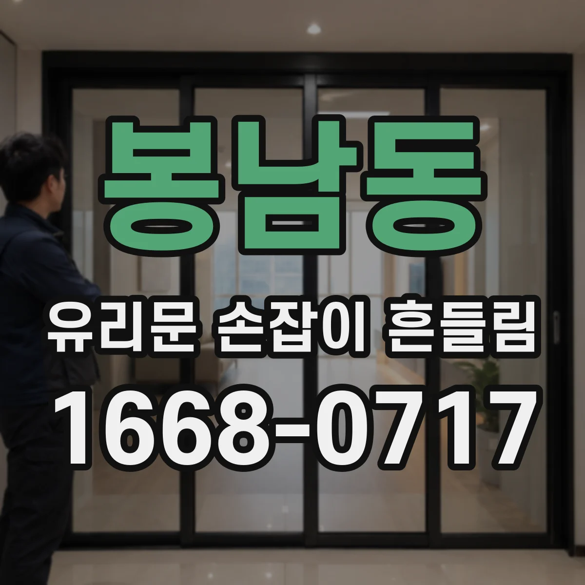 봉남동 유리문 손잡이 흔들림