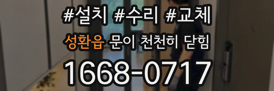 성환읍 문이 천천히 닫힘