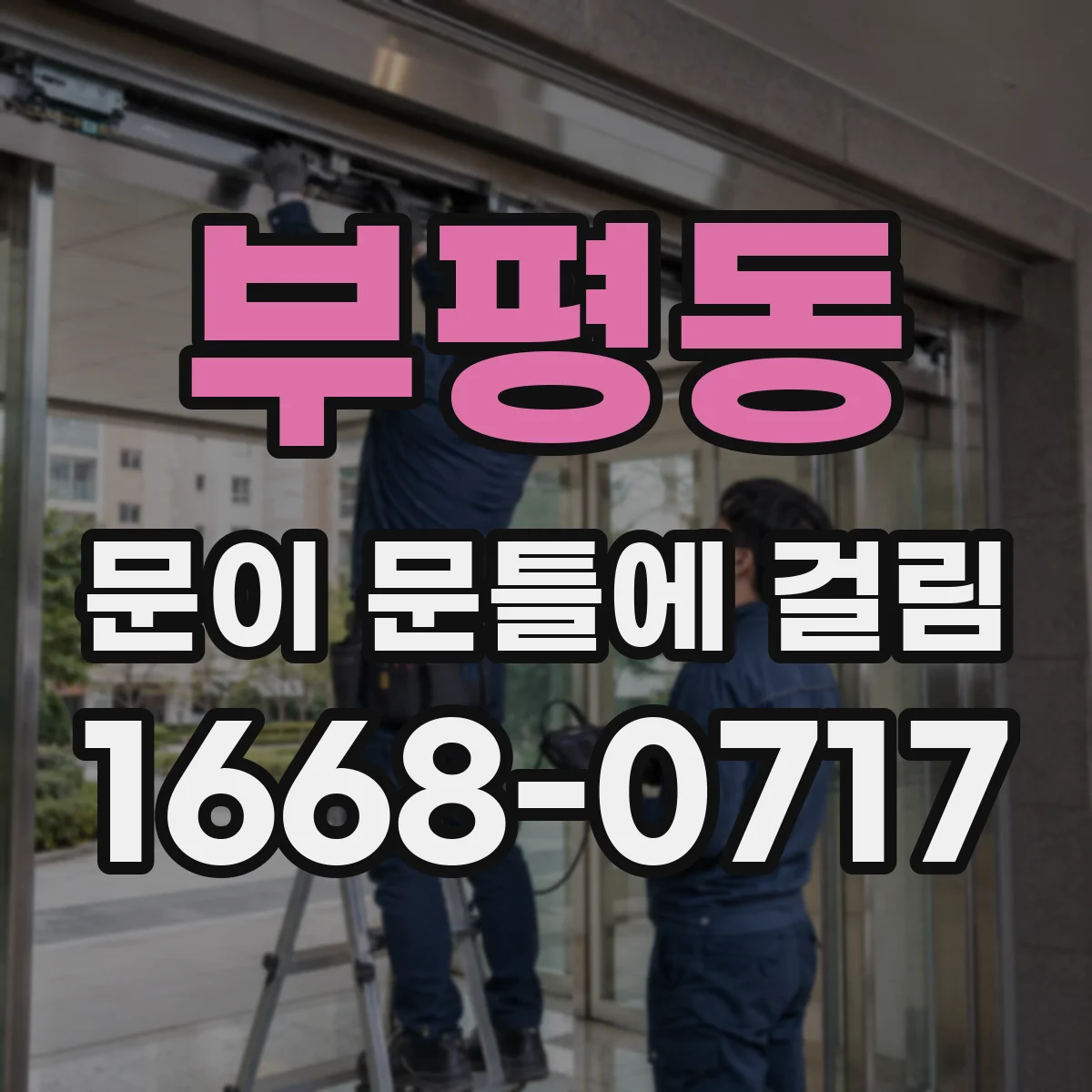 부평동 문이 문틀에 걸림