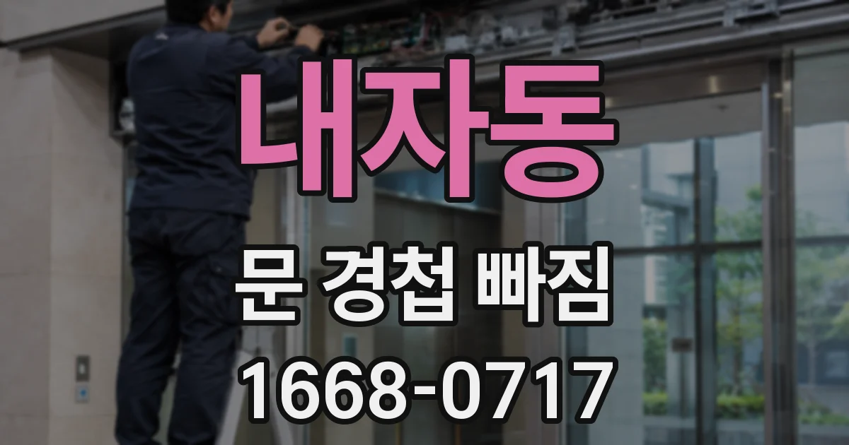 내자동 문 경첩 빠짐