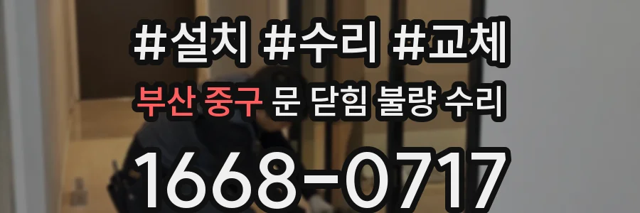 부산 중구 문 닫힘 불량 수리