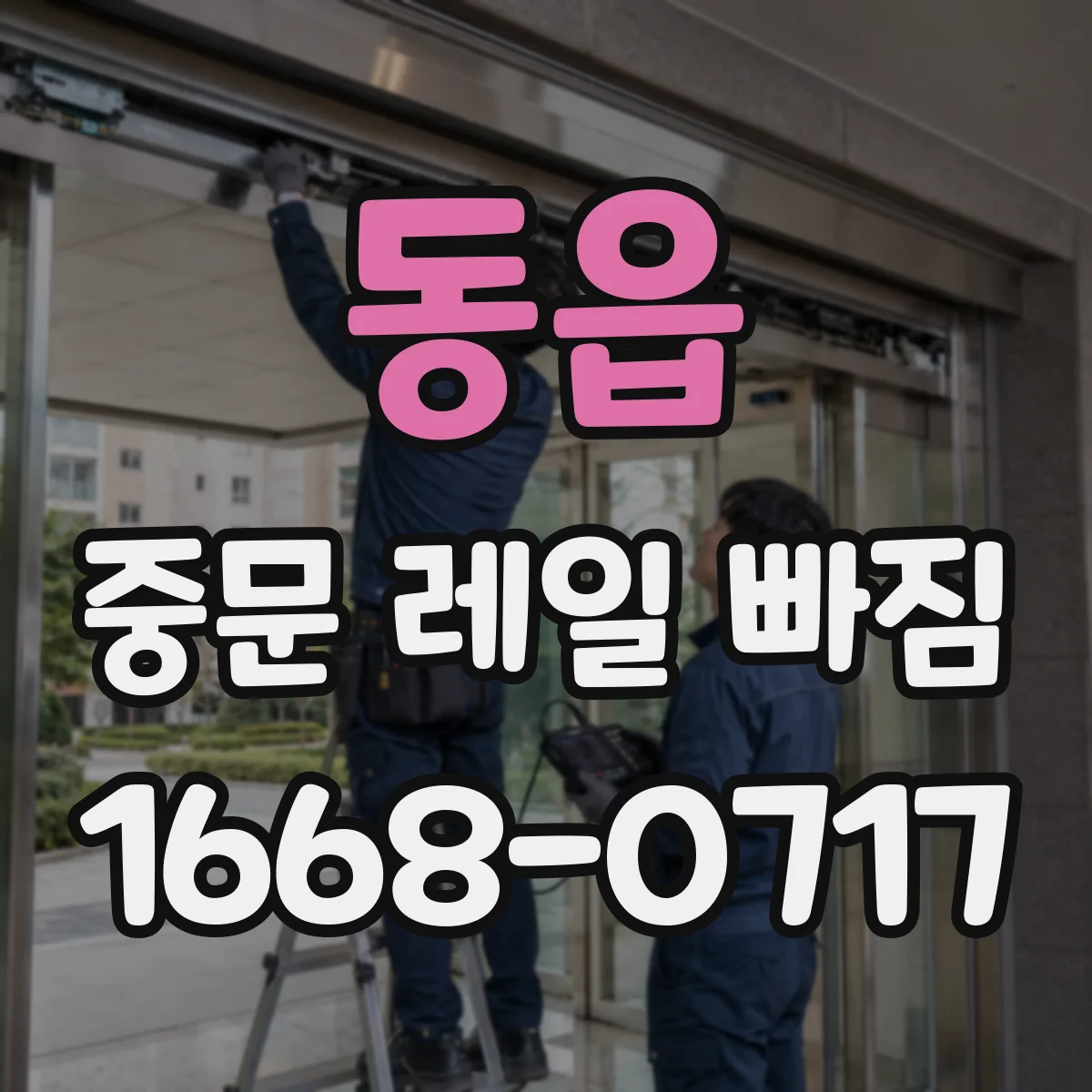 동읍 중문 레일 빠짐