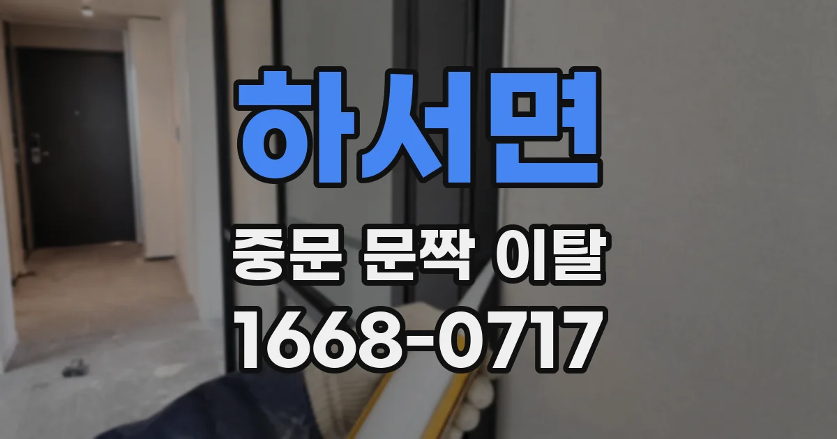 하서면 중문 문짝 이탈