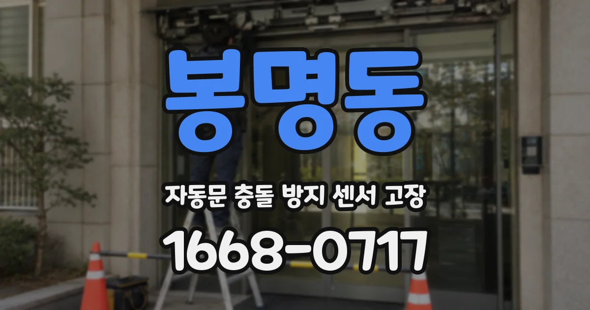 봉명동 자동문 충돌 방지 센서 고장
