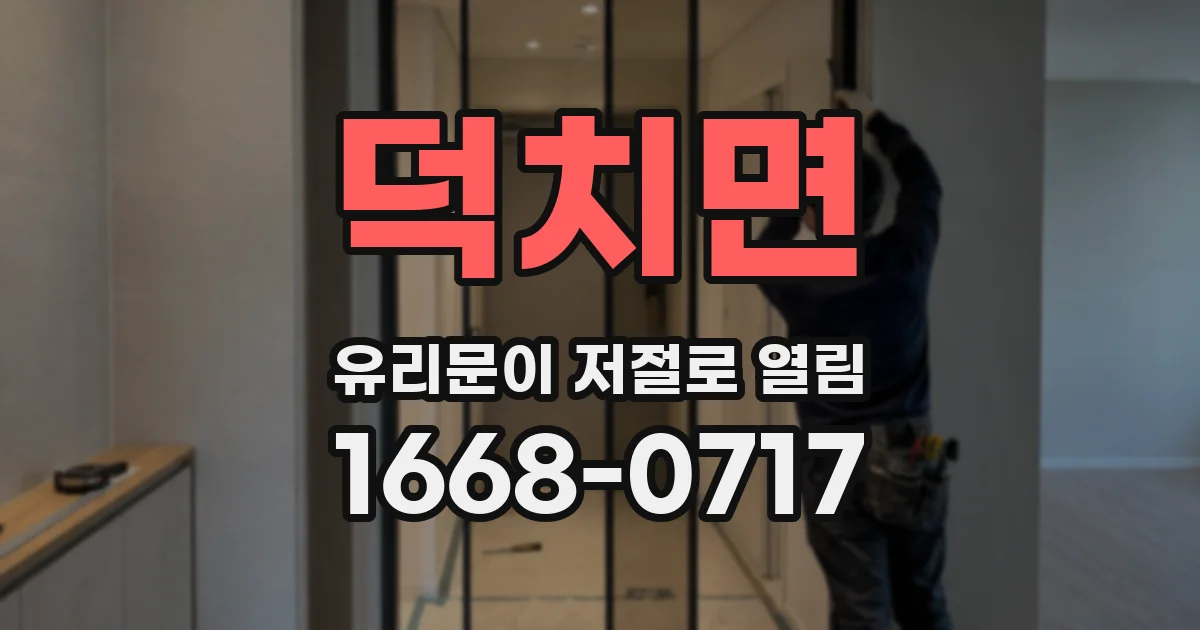 덕치면 유리문이 저절로 열림