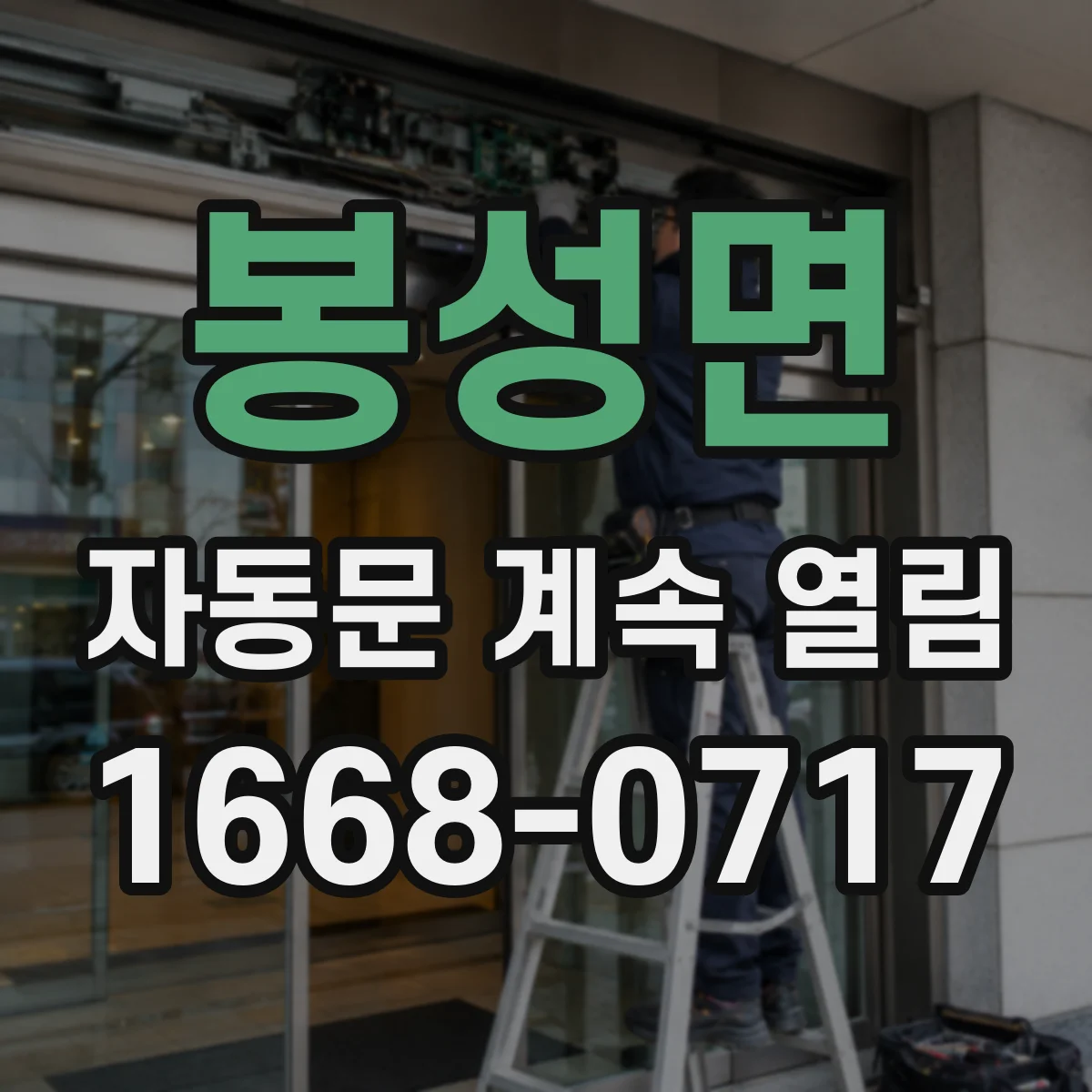 봉성면 자동문 계속 열림