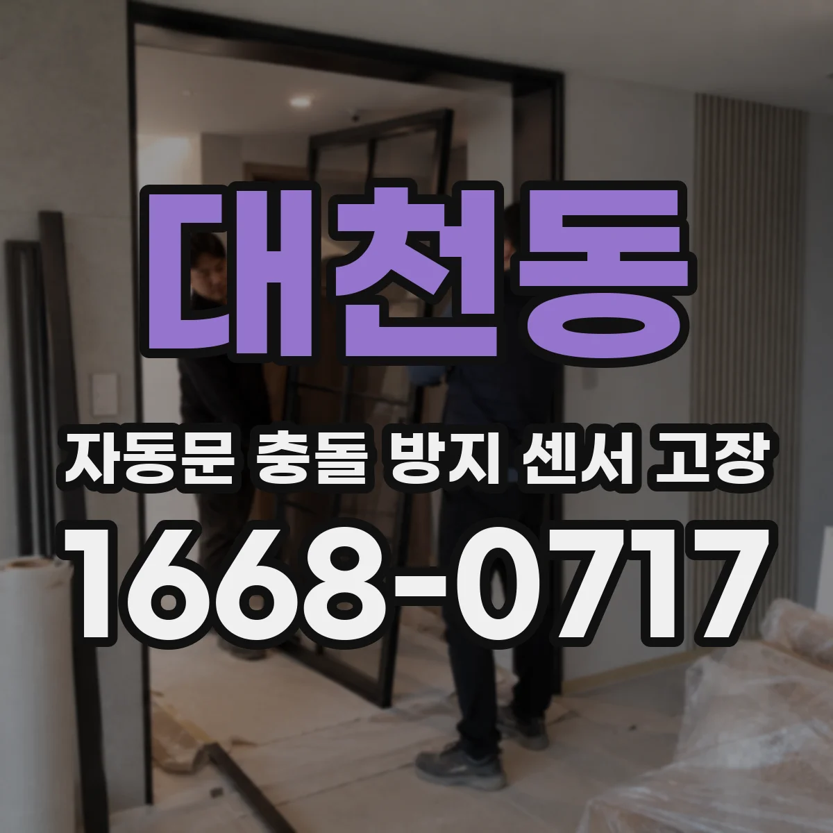 대천동 자동문 충돌 방지 센서 고장