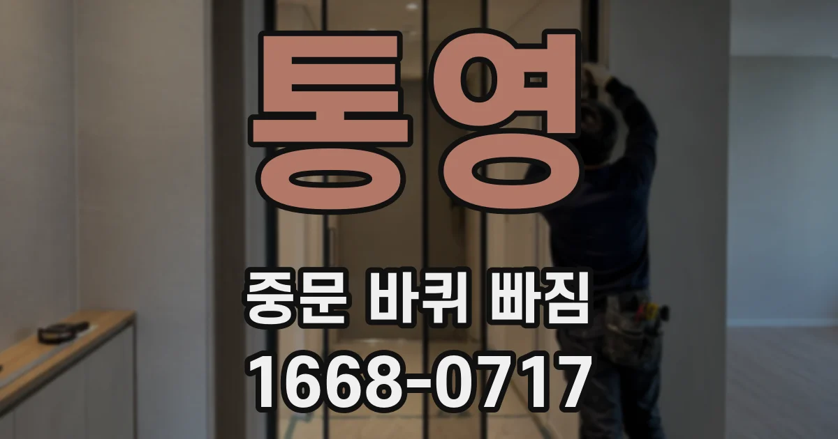 통영 중문 바퀴 빠짐