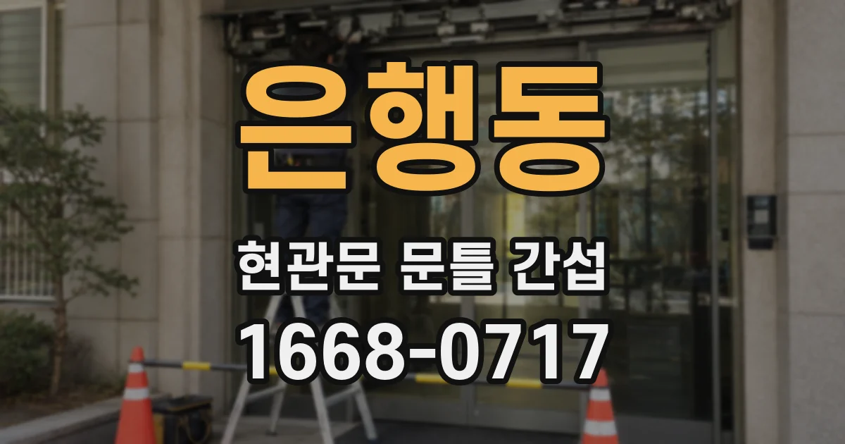 은행동 현관문 문틀 간섭