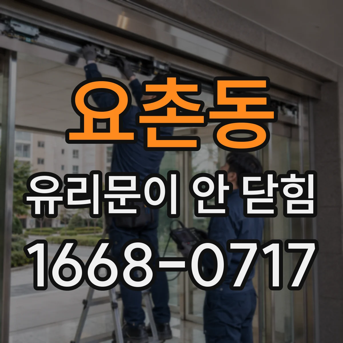 요촌동 유리문이 안 닫힘