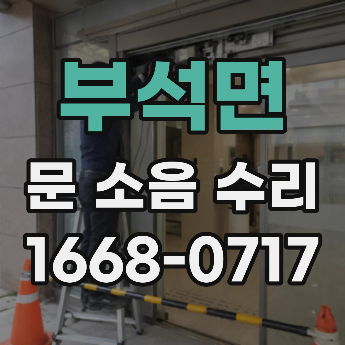 부석면 문 소음 수리