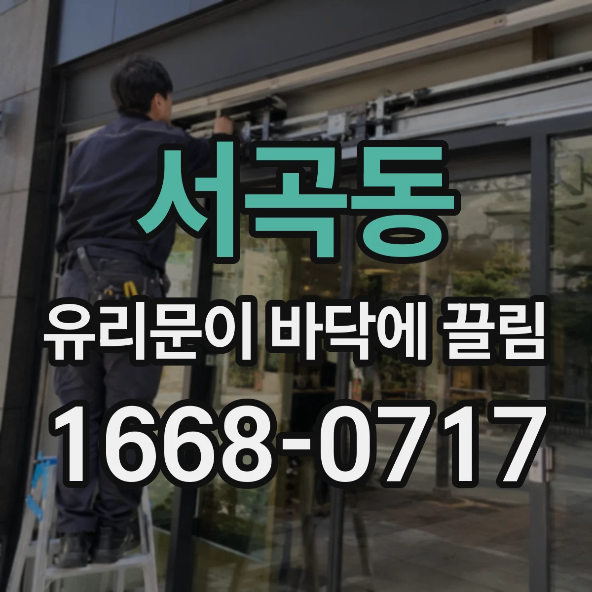 서곡동 유리문이 바닥에 끌림