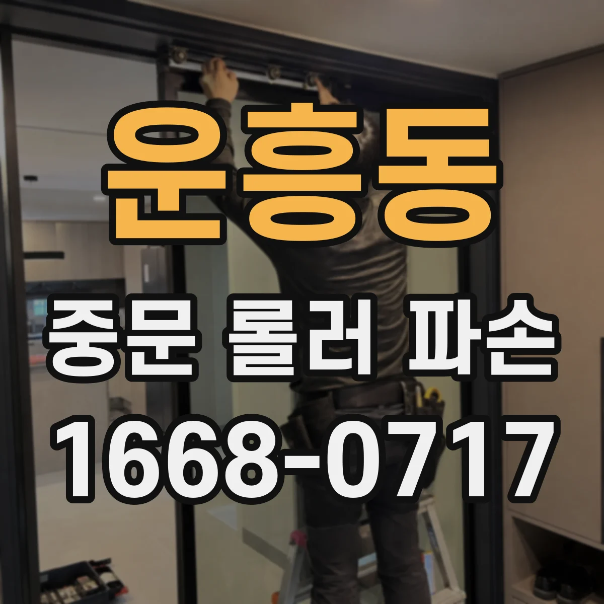 운흥동 중문 롤러 파손