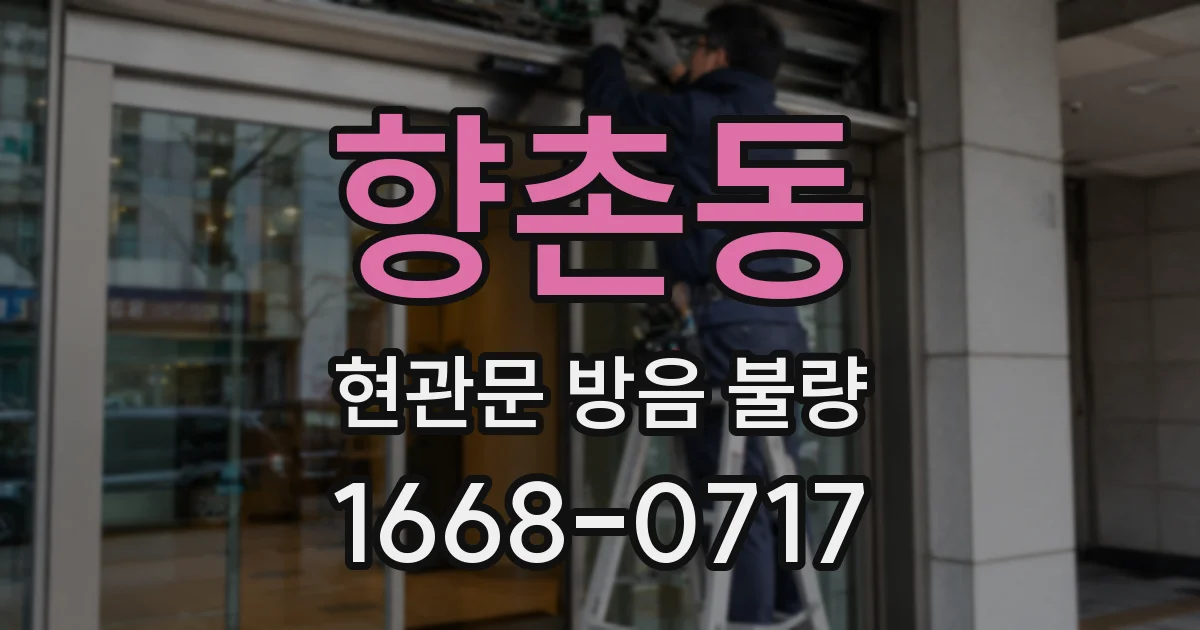 향촌동 현관문 방음 불량