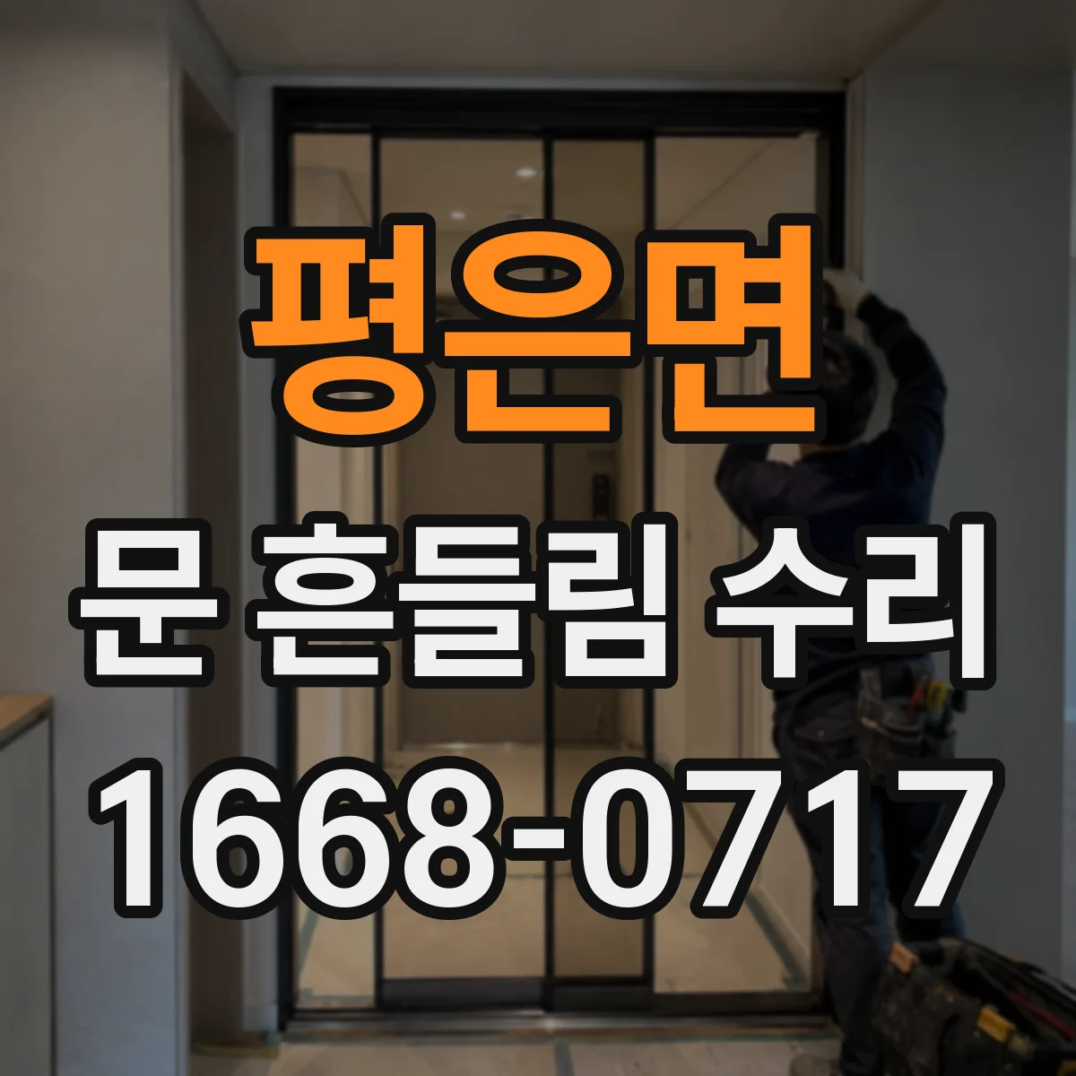 평은면 문 흔들림 수리