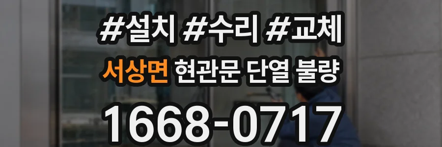 서상면 현관문 단열 불량