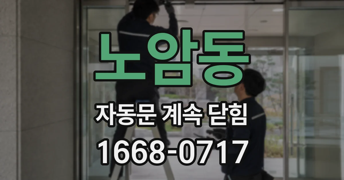 노암동 자동문 계속 닫힘