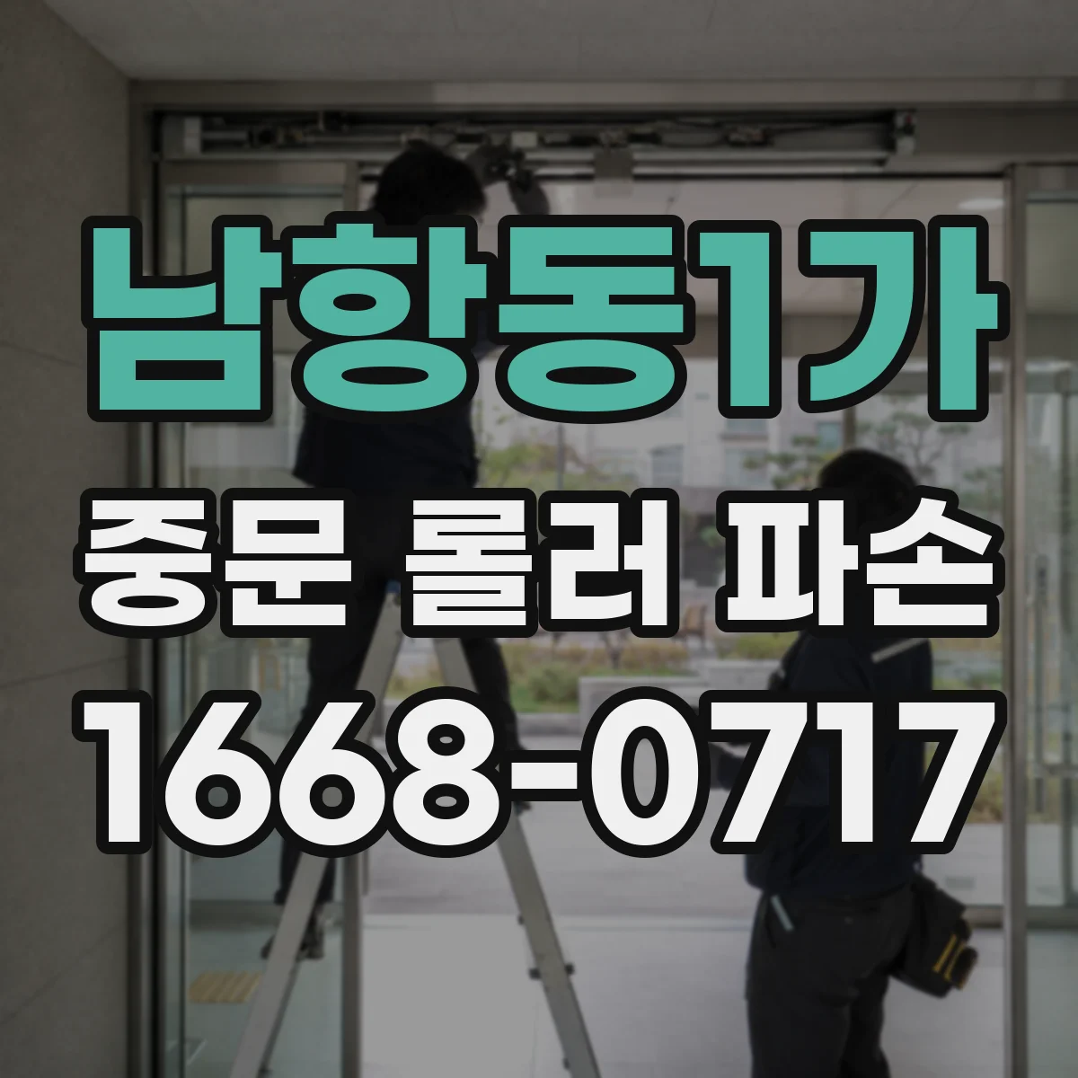 남항동1가 중문 롤러 파손