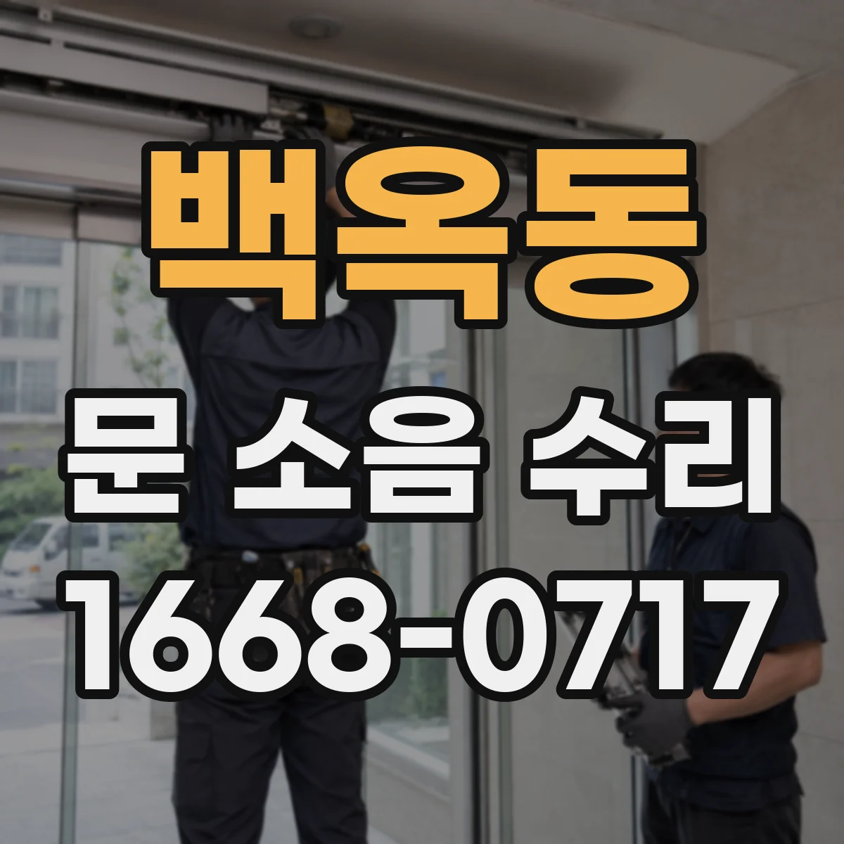 백옥동 문 소음 수리
