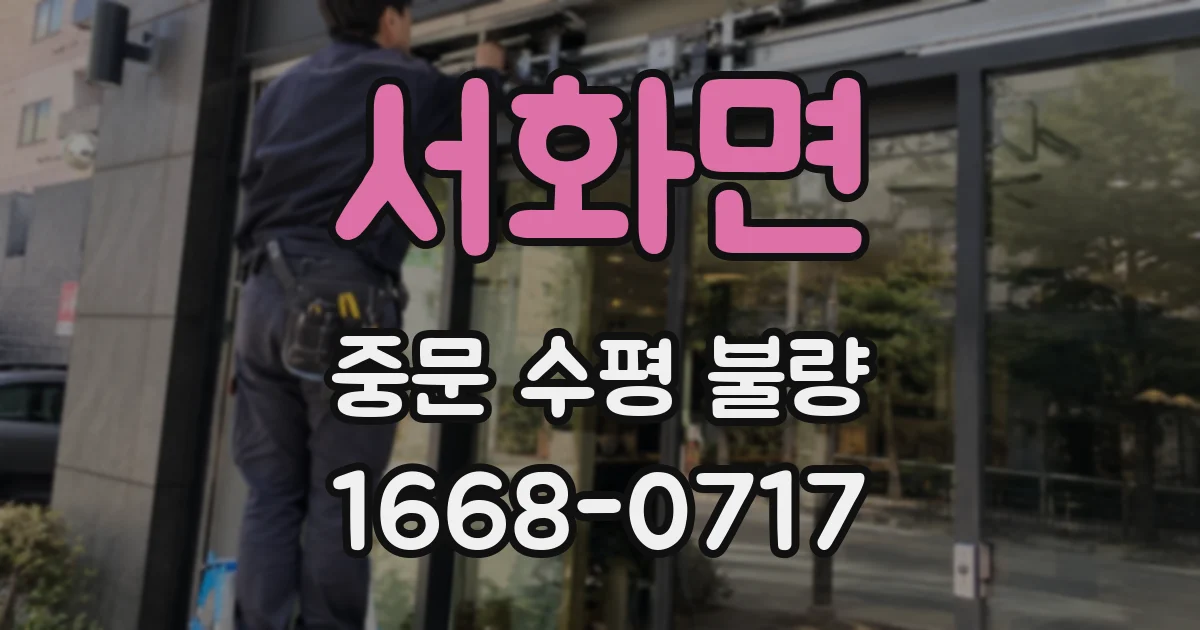 서화면 중문 수평 불량