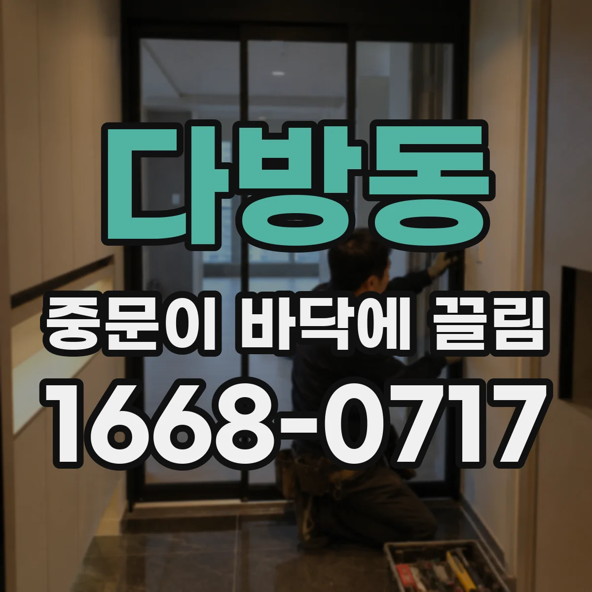 다방동 중문이 바닥에 끌림