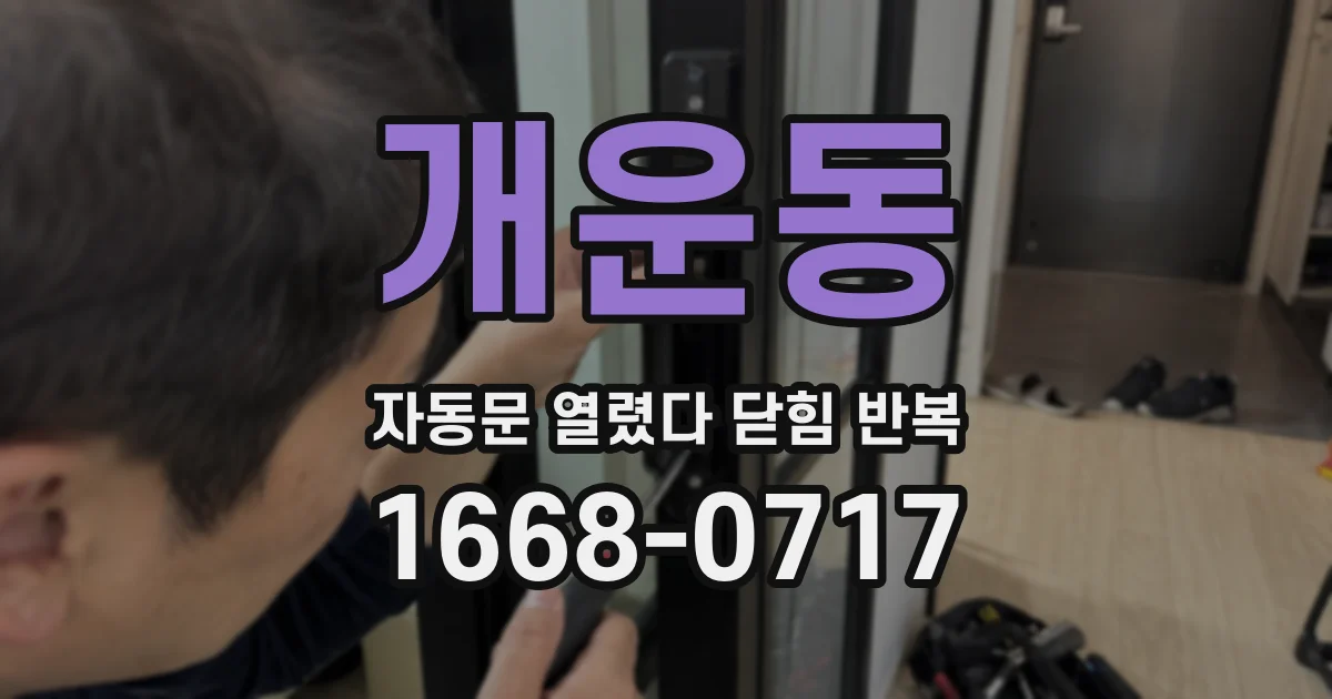 개운동 자동문 열렸다 닫힘 반복 증상은 문이 열렸다가 바로 다시 닫히거나, 멈춘 뒤 다시 작동하는 식으로 나타납니다.