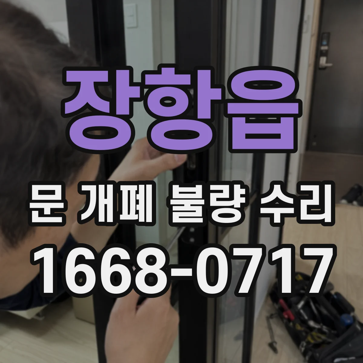 장항읍 문 개폐 불량 수리