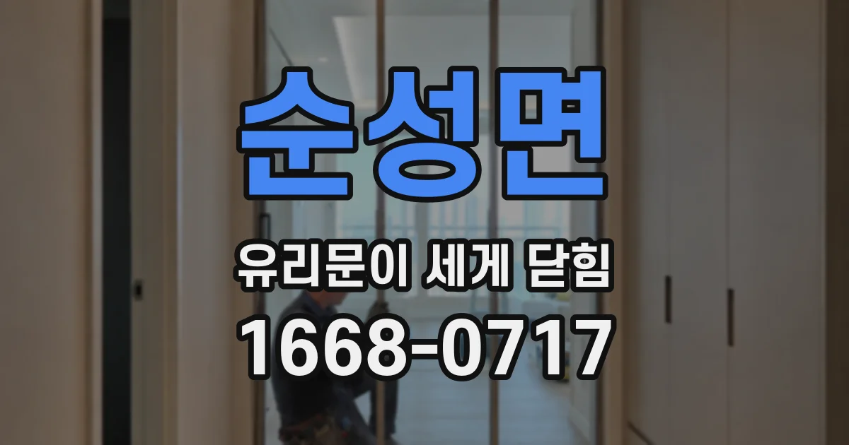 순성면 유리문이 세게 닫힘