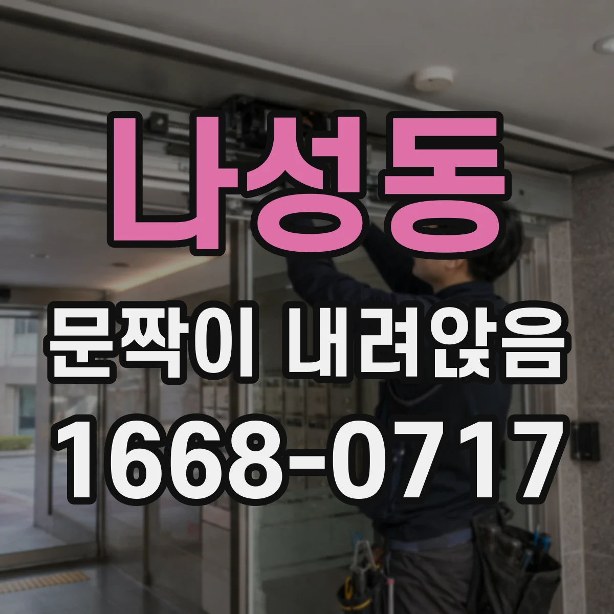 나성동 문짝이 내려앉음