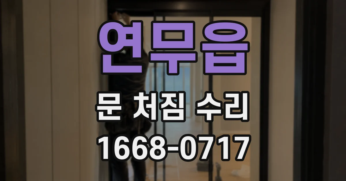 연무읍 문 처짐 수리
