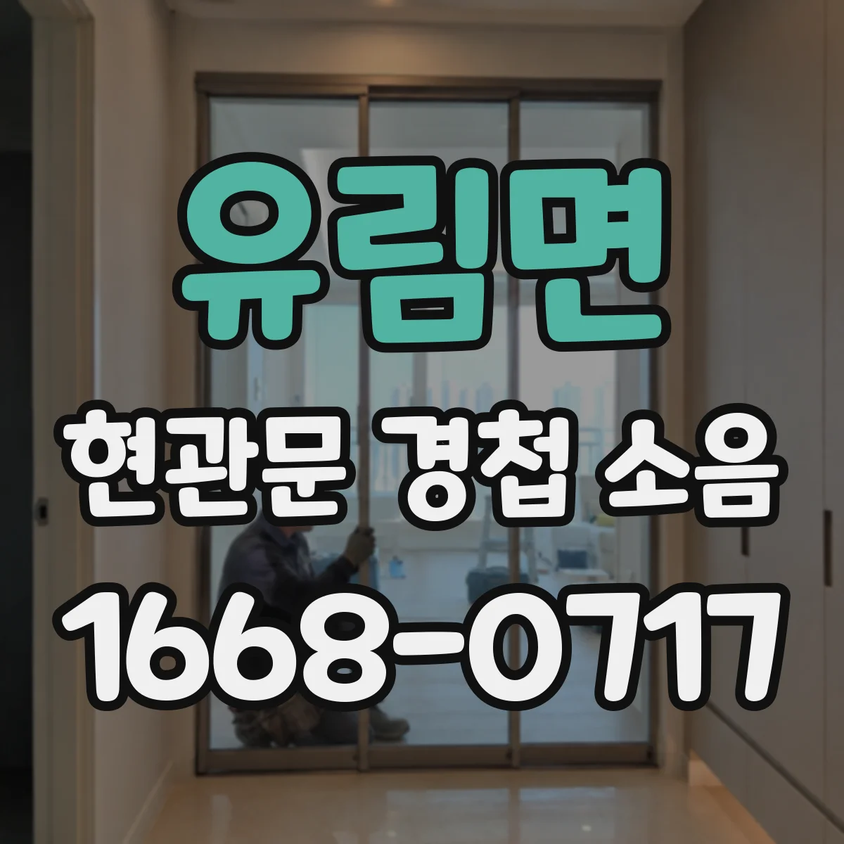 유림면 현관문 경첩 소음