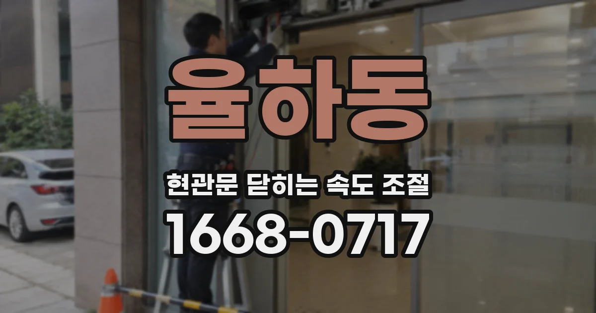 율하동 현관문 닫히는 속도 조절