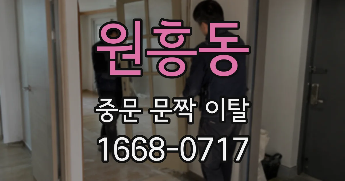 원흥동 중문 문짝 이탈