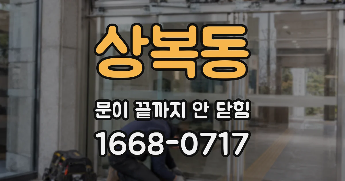 상복동 문이 끝까지 안 닫힘