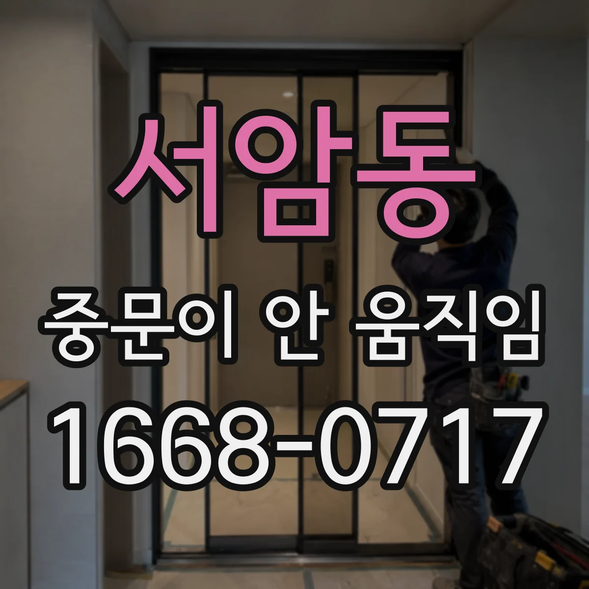 서암동 중문이 안 움직임