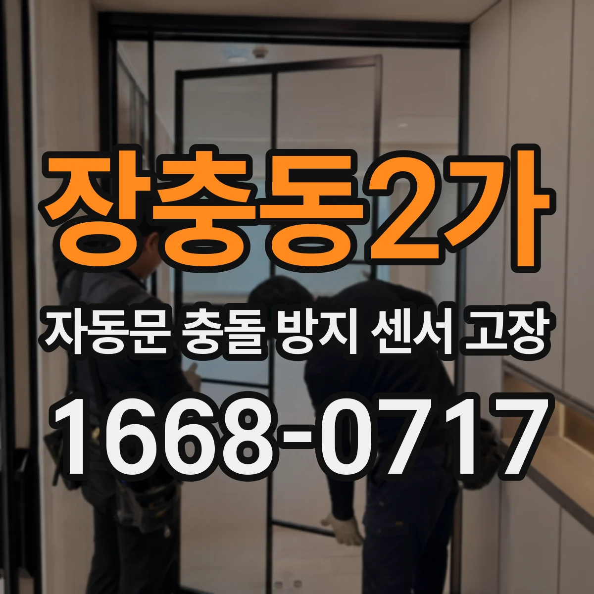 장충동2가 자동문 충돌 방지 센서 고장