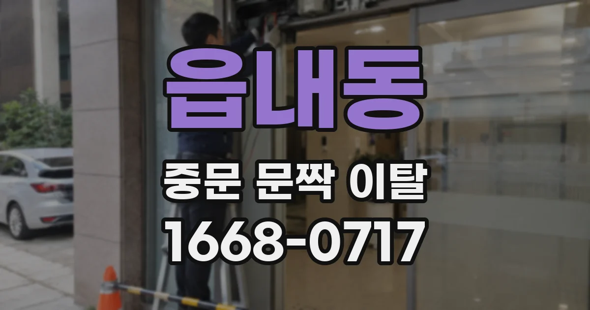 읍내동 중문 문짝 이탈
