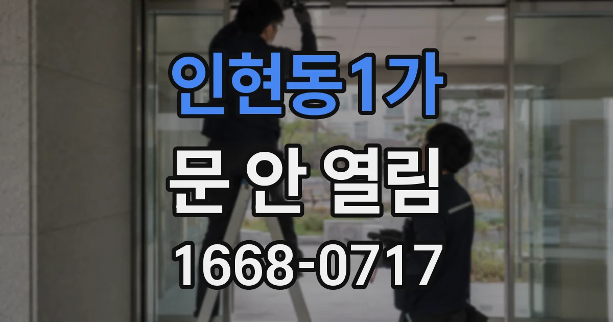 인현동1가 문 안 열림