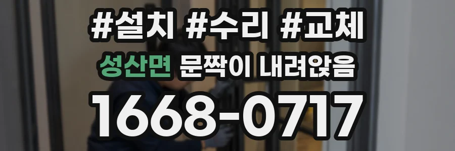 성산면 문짝이 내려앉음